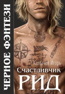 Обложка книги «Счастливчик Рид»