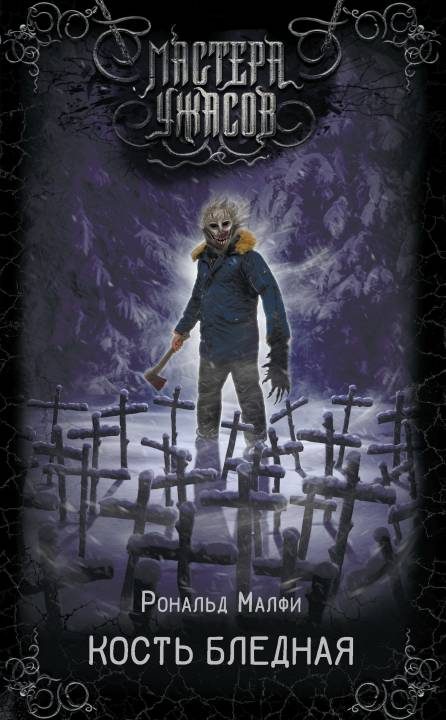 Обложка книги «Кость бледная»