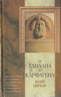 Обложка книги «От Ханаана до Карфагена»