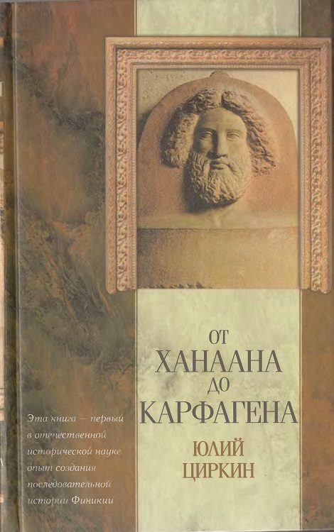 Обложка книги «От Ханаана до Карфагена»