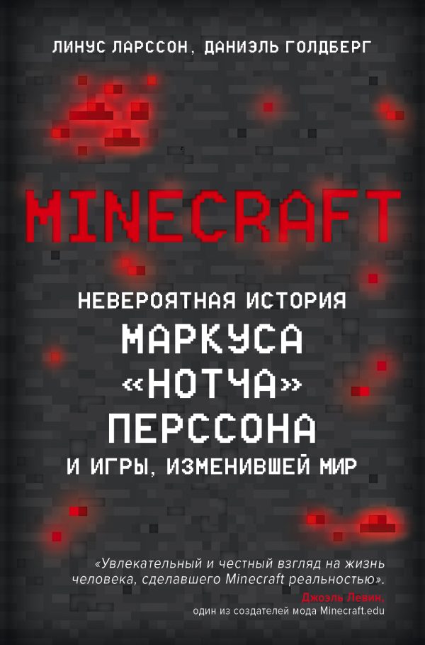 Обложка книги «Minecraft. Невероятная история Маркуса «Нотча» Перссона и игры, изменившей мир»