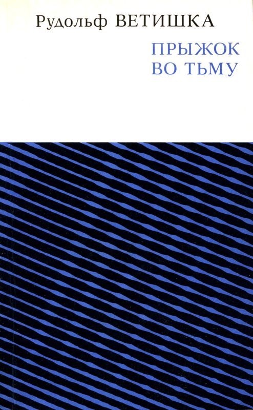 Обложка книги «Прыжок во тьму»