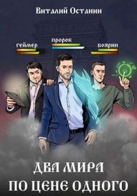 Обложка книги «Два мира по цене одного»