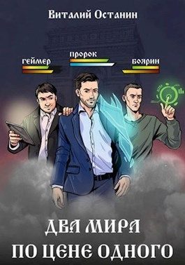 Обложка книги «Два мира по цене одного»
