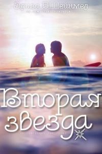 Обложка книги «Вторая звезда»