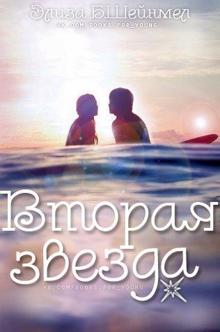 Обложка книги «Вторая звезда»