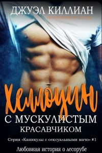 Обложка книги «Хэллоуин с мускулистым красавчиком»