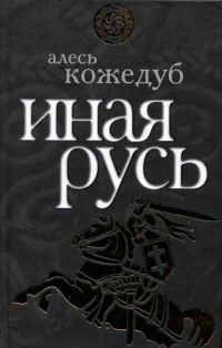 Обложка книги «Иная Русь»