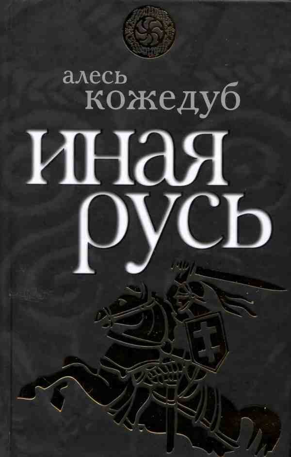 Обложка книги «Иная Русь»