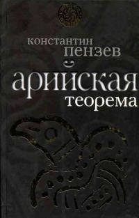 Обложка книги «Арийская теорема»