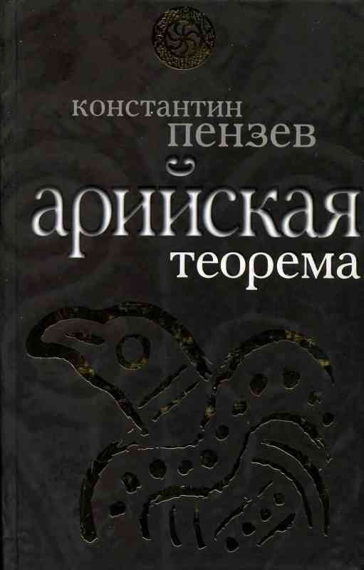 Обложка книги «Арийская теорема»