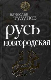 Обложка книги «Русь Новгородская»