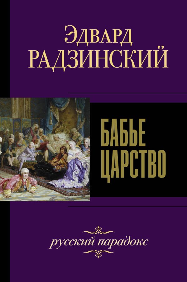 Обложка книги «Бабье царство. Русский парадокс»