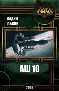 Обложка книги «Аш 10»