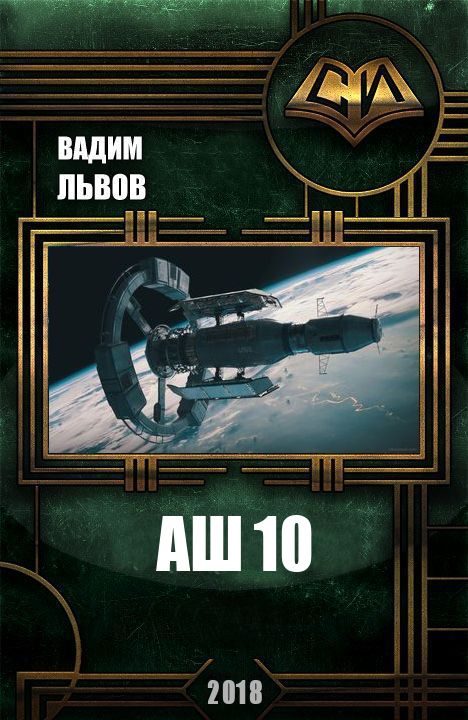 Обложка книги «Аш 10»
