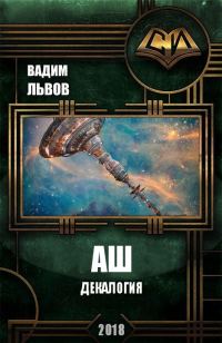 Обложка книги «Аш. Декалогия»
