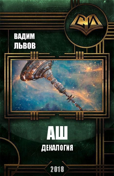 Обложка книги «Аш. Декалогия»
