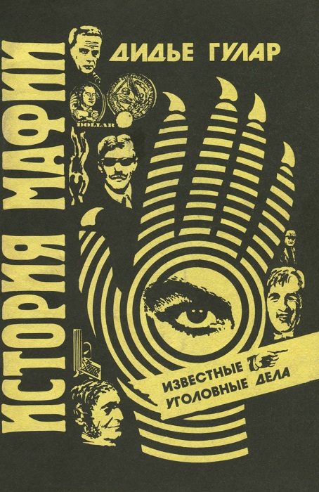 Обложка книги «История мафии»