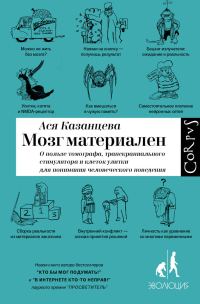 Обложка книги «Мозг материален. О пользе томографа, транскраниального стимулятора и клеток улитки для понимания человеческого поведения»