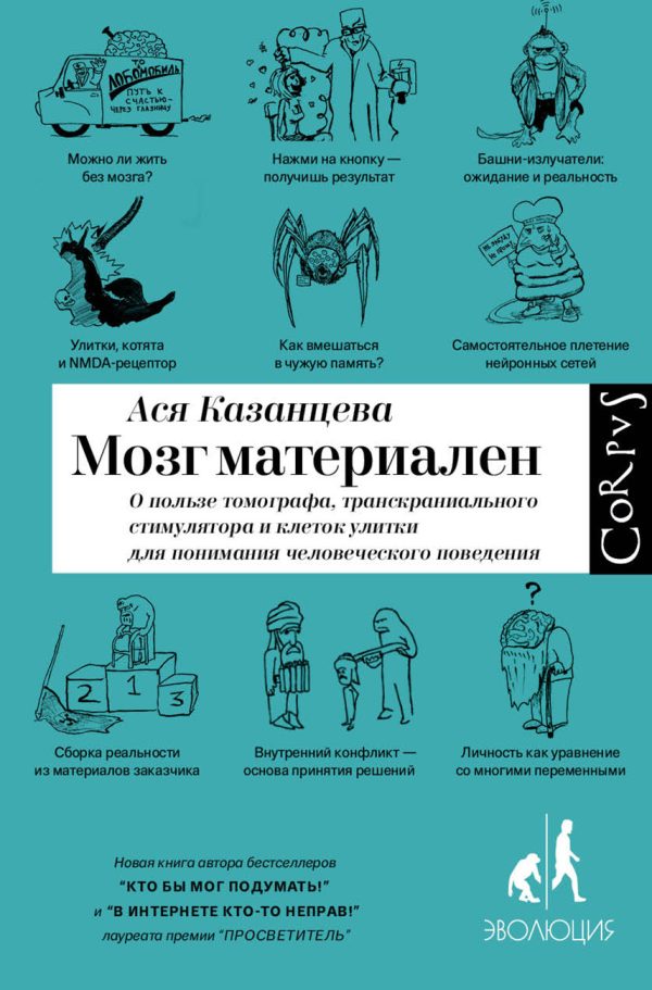 Обложка книги «Мозг материален. О пользе томографа, транскраниального стимулятора и клеток улитки для понимания человеческого поведения»