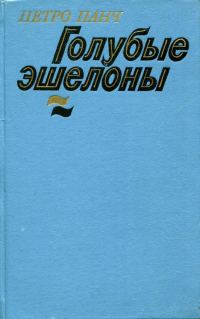 Обложка книги «Голубые эшелоны»