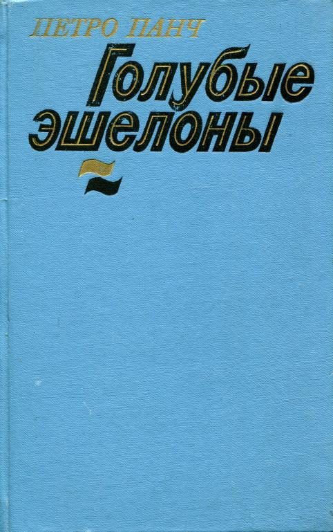 Обложка книги «Голубые эшелоны»