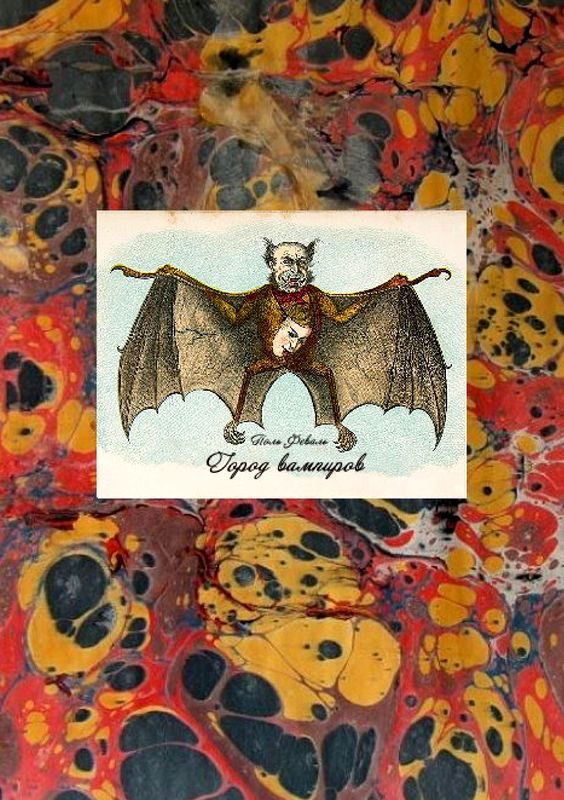 Обложка книги «Город вампиров»