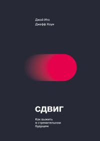 Обложка книги «Сдвиг. Как выжить в стремительном будущем»