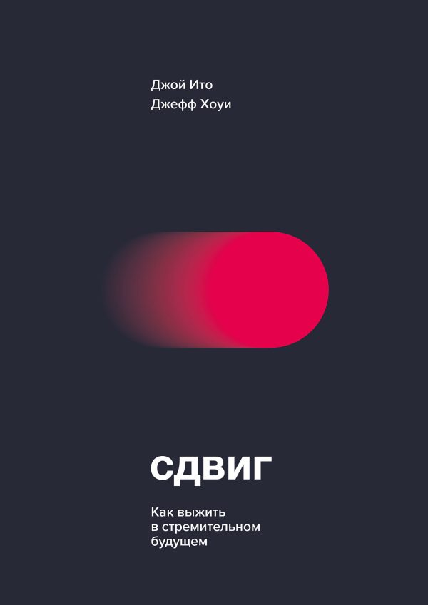 Обложка книги «Сдвиг. Как выжить в стремительном будущем»