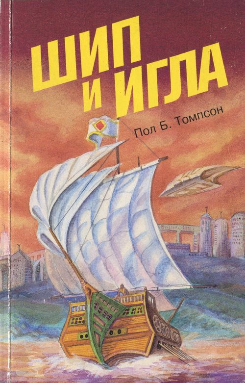 Обложка книги «Шип и игла»