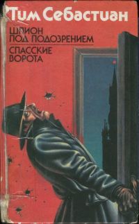Обложка книги «Шпион под подозрением. Спасские ворота»