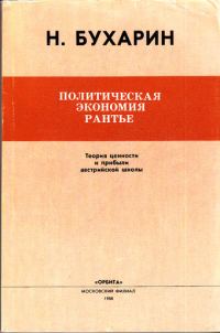 Обложка книги «Политическая экономия рантье»