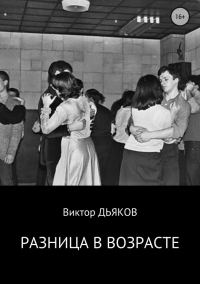 Обложка книги «Разница в возрасте»
