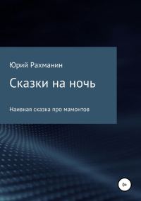 Обложка книги «Сказки на ночь»