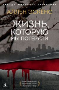 Обложка книги «Жизнь, которую мы потеряли»