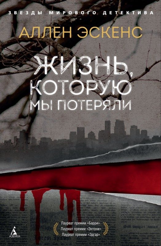 Обложка книги «Жизнь, которую мы потеряли»