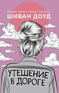 Обложка книги «Утешение в дороге»
