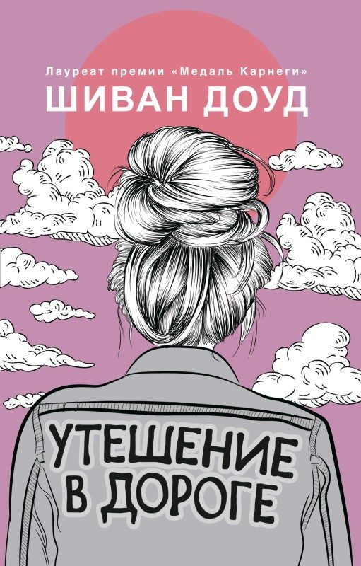 Обложка книги «Утешение в дороге»