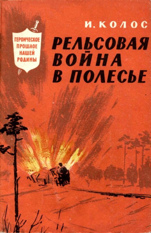 Обложка книги «Рельсовая война в Полесье»