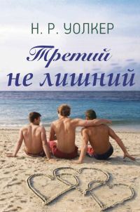 Обложка книги «Третий не лишний»
