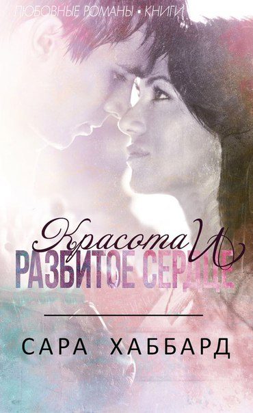 Обложка книги «Красота и разбитое сердце»