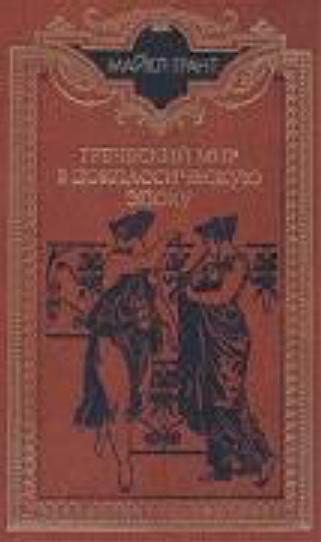 Обложка книги «Греческий мир в доклассическую эпоху»