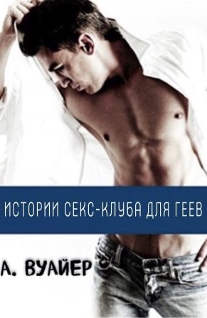 Обложка книги «Истории секс-клуба для геев. Часть 1»