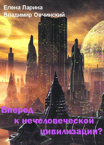 Обложка книги «Вперед к нечеловеческой цивилизации? [Сборник статей]»