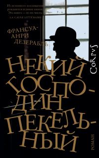 Обложка книги «Некий господин Пекельный»
