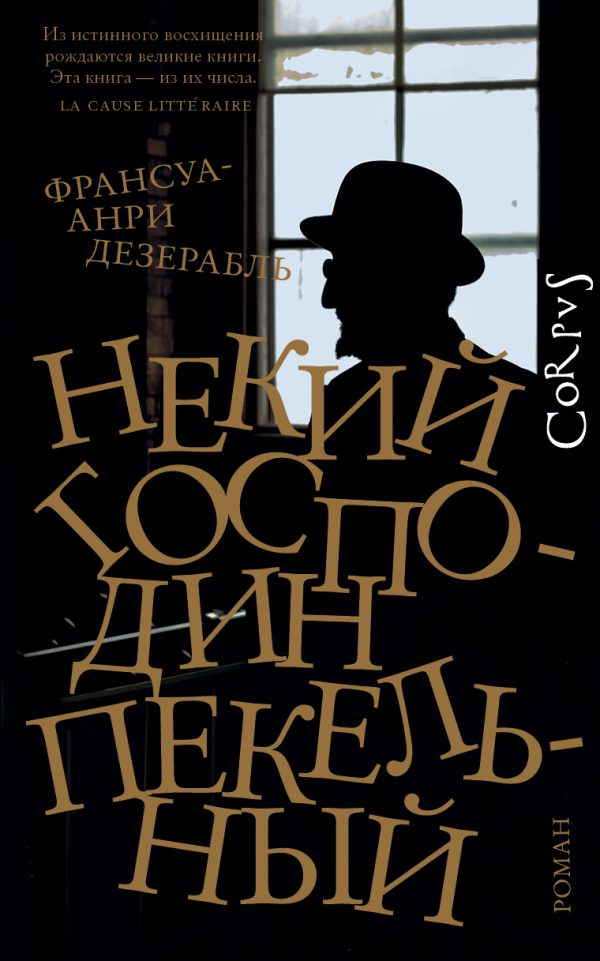 Обложка книги «Некий господин Пекельный»