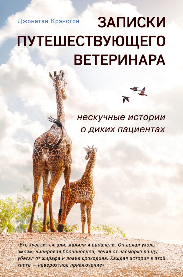 Обложка книги «Записки путешествующего ветеринара: нескучные истории о диких пациентах»