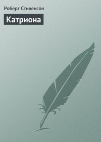 Обложка книги «Катриона»
