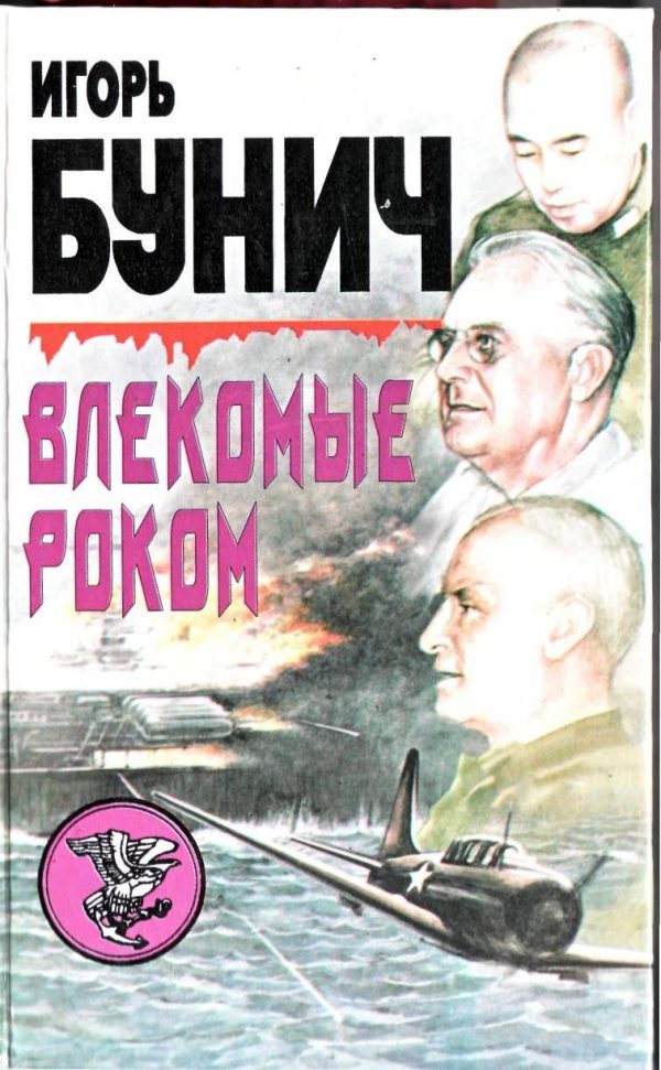 Обложка книги «Влекомые Роком. Невероятная победа»