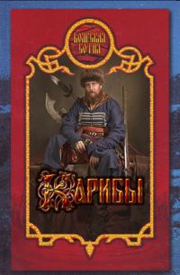 Обложка книги «Карибы»
